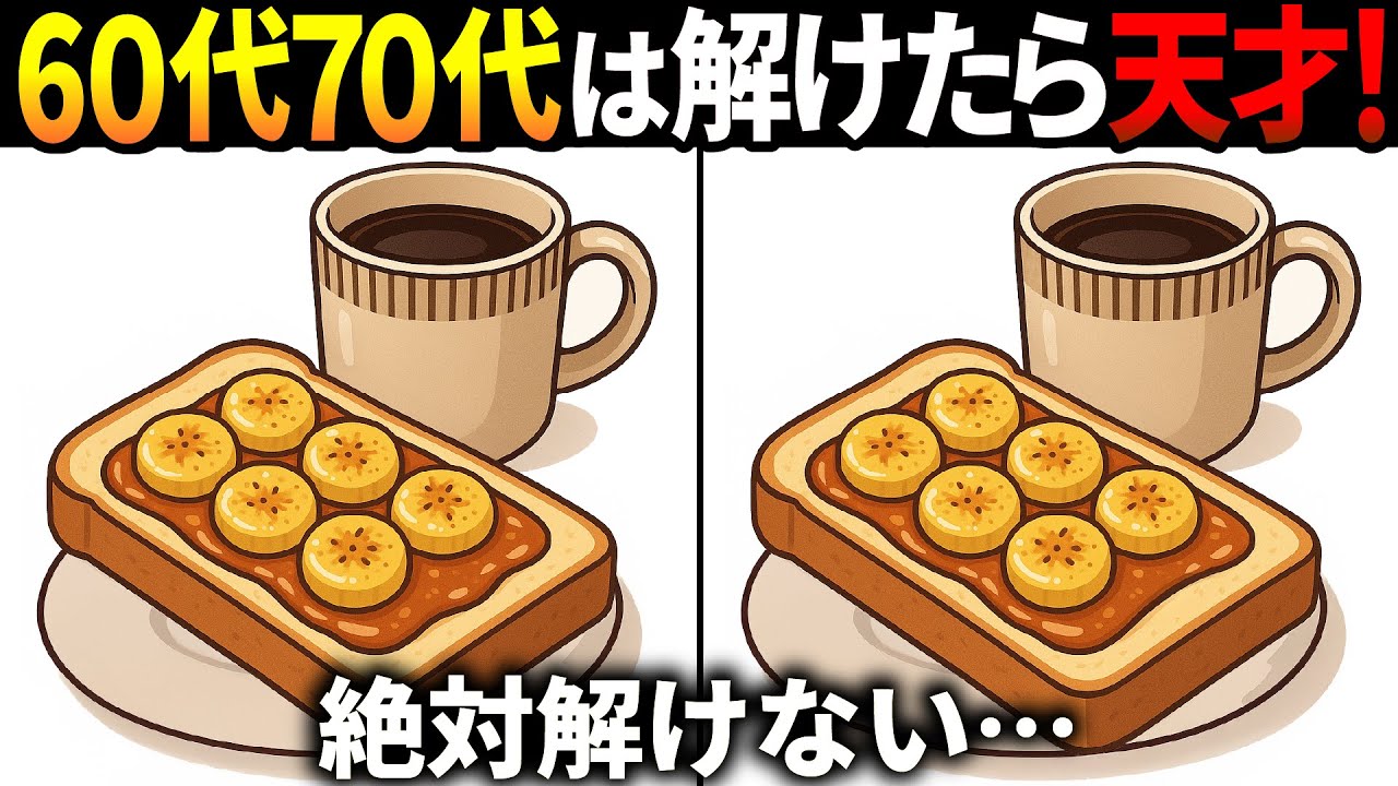 【間違い探しクイズ】無料の脳トレ60代以上高齢者向けの難しいゲーム動画で認知症予防！バナナトーストのイラストなど上級編【頭の体操】