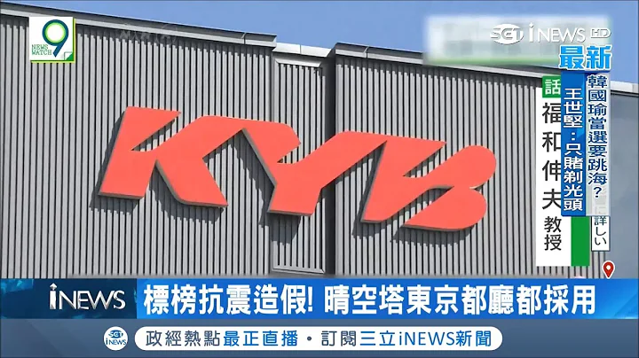 日KYB抗震装置造假数据 晴空塔.东京都厅.核电厂均采用｜记者 魏仁君｜【国际局势。先知道】20181018｜三立iNEWS - 天天要闻