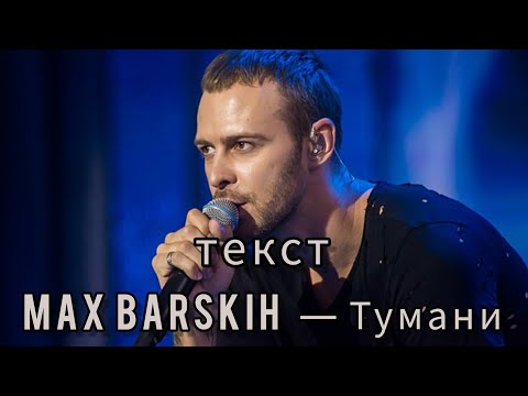 MAX BARSKIH - Тумани (текст,lyrics)