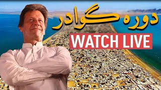 وزیرِ اعظم عمران خان کا گوادر میں مقامی عمائدین، طلباء اور کاروباری شخصیات سے خطاب