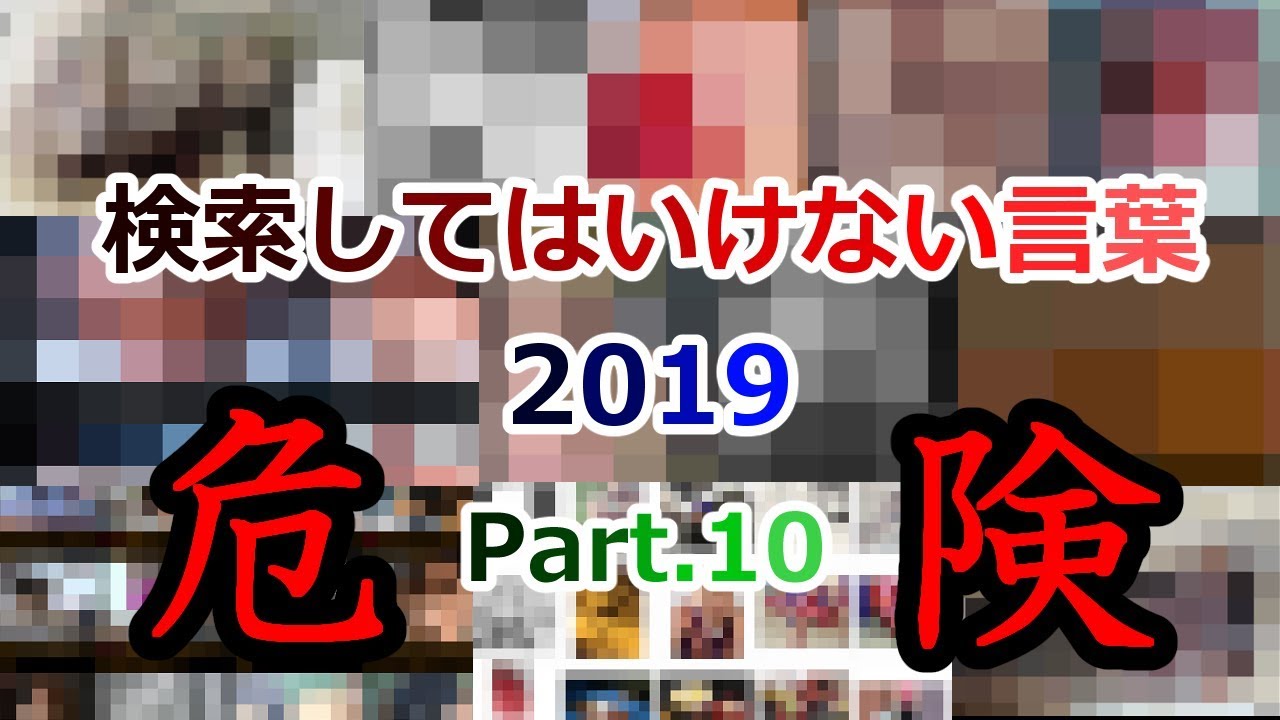 ゆっくり実況 検索してはいけない言葉 19 Part 10 Youtube