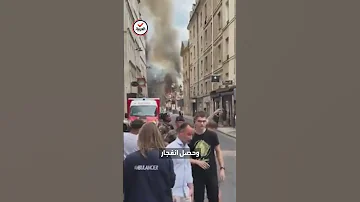 التفاصيل الكاملة لانفجار الغاز الذي هز العاصمة الفرنسية باريس 