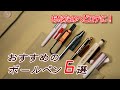 おすすめのボールペン６選【ボールペン選びの参考に】