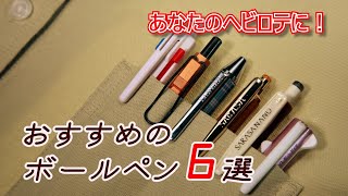おすすめのボールペン６選【ボールペン選びの参考に】