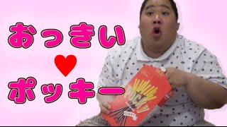 【恭一郎＆れいか】 超特大ポッキーゲーム