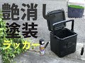 緊急事態で暇なのでダサいクーラーボックスをラッカーで塗装してみた