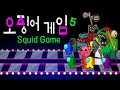 어몽어스 오징어 게임5 [유리다리] Squid Game 5
