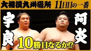 大相撲　宇良-阿炎＜令和3年十一月場所・十一日目＞SUMO