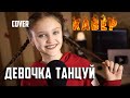 ДЕВОЧКА ТАНЦУЙ кавер  |  Ксения Левчик  |  cover Artik & Asti