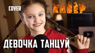 ДЕВОЧКА ТАНЦУЙ кавер | Ксения Левчик | cover Artik & Asti