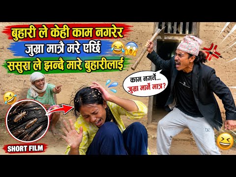 😂 बुहारीले केही काम नगरेर जुम्रा मात्रै मार्न थालेपछि ससुराले झन्डै मारे! 🤣 | Short Film | Gadi Gang