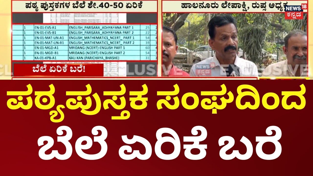 Karnataka Textbook Prices Jump | ಪಠ್ಯಪುಸ್ತಕ ಬೆಲೆ ಏರಿಕೆ ವಿರುದ್ಧ ಖಾಸಗಿ ಶಾಲೆಗಳ ಒಕ್ಕೂಟ ಆಕ್ರೋಶ