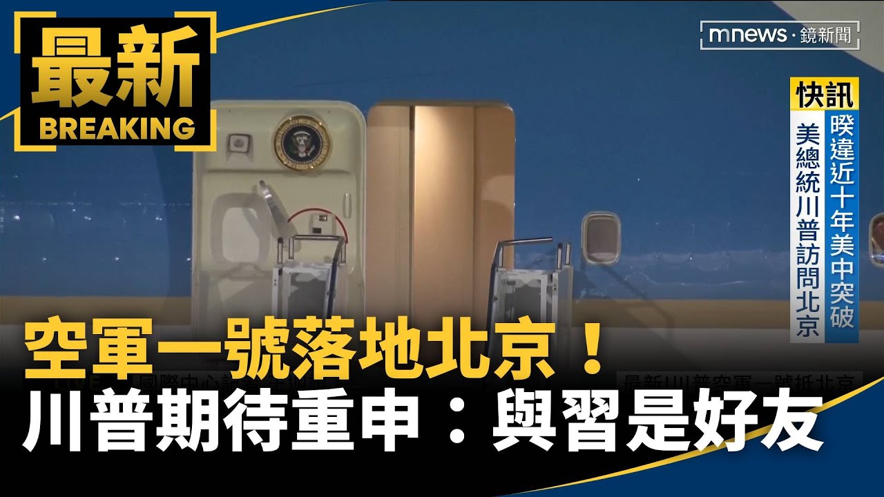 空軍一號落地北京！　川普期待訪中重申：與習近平是好友｜#鏡新聞