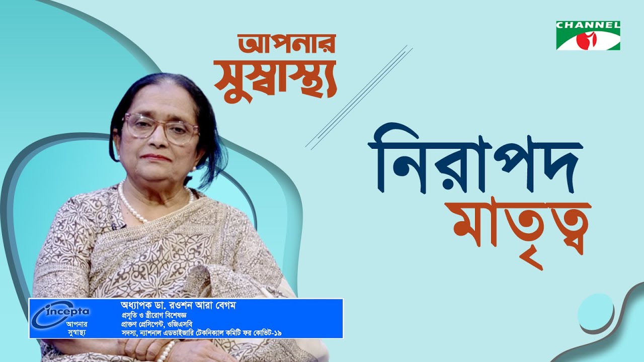 নিরাপদ মাতৃত্ব | Aponar Sushasto | Prof Dr. Rowshan Ara Begum | Channel ...