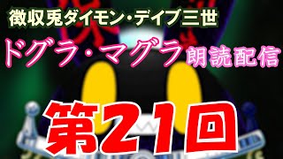 【徴収兎DDⅢ】ドグラ・マグラ朗読配信【第21回】