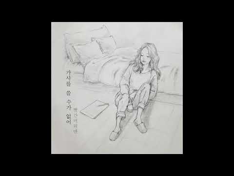 빨간머리앤(RED ANNE)_ 가사를 쓸 수가 없어(Can't Write Lyrics)