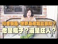 &#39;24.03.20【觀點│文茜Open Chat】EP014 川普颶風，世界為何如此顫抖？－他是瘋子？還是狂人？