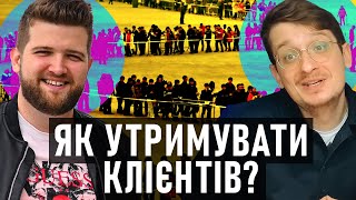 Як УТРИМУВАТИ КЛІЄНТІВ? Бізнес починається з другої покупки? Андрій Шараєвськи, Олександр Мухін