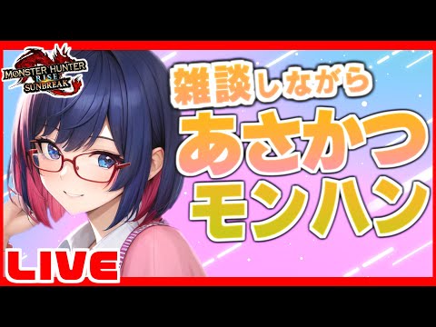 【朝活雑談】通勤・通学のオトモに雑談狩り配信はいかが？【Vtuber / モンハン サンブレイク】