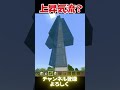 【マイクラ】上昇気流の作り方 #マイクラ #shorts #豆知識