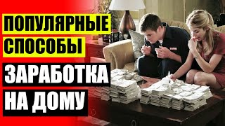 Заработок в интернете на дому на играх ⚠ Сайт с вакансиями по удаленной работе