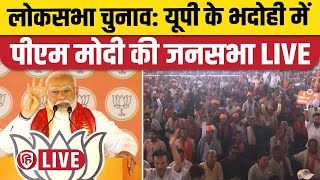 LIVE: PM Modi Bhadohi Rally, Uttar Pradesh। यूपी के भदोही में पीएम मोदी की सभा। BJP