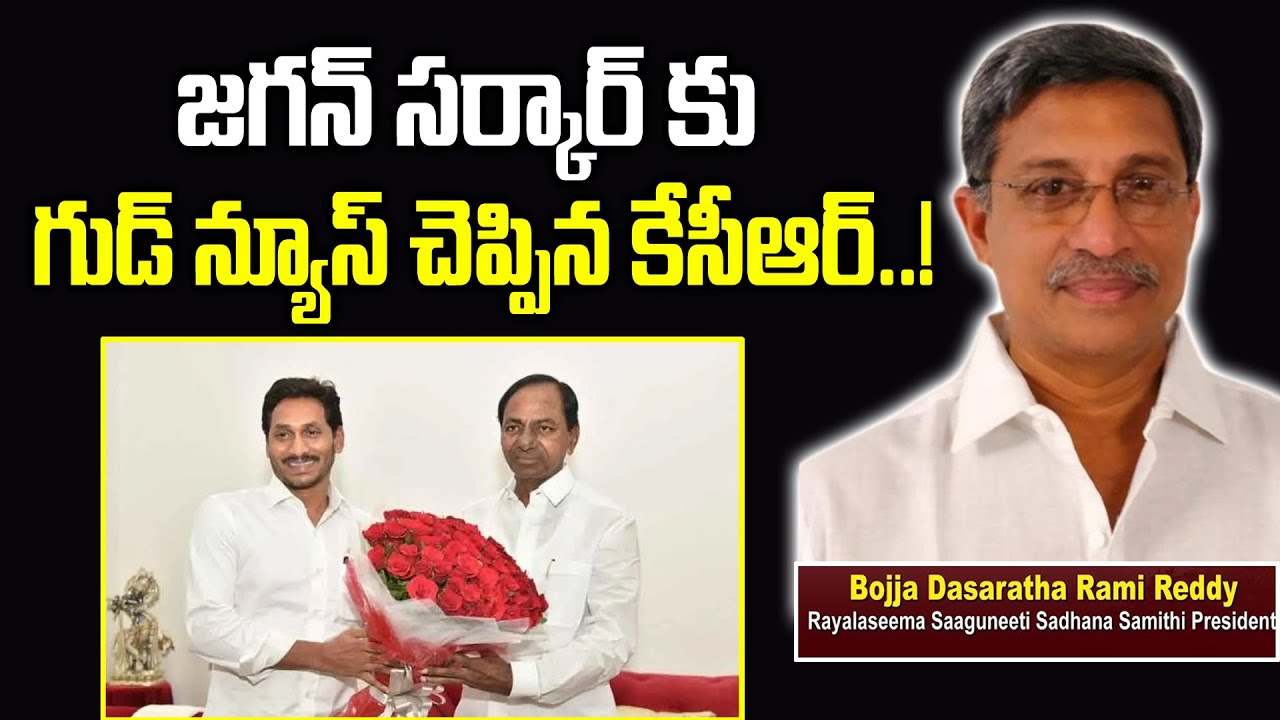జగన్ సర్కార్ కు గూస్ న్యూస్ చెప్పిన కేసీఆర్ | Bojja Dasaratha Rami ...