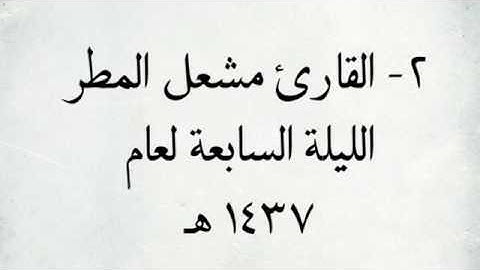 القارئ مشعل المطر - من سورة النساء _ ( اجمل التلاوات )