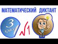 МАТЕМАТИЧЕСКИЙ ДИКТАНТ 3 КЛАСС / УСТНЫЙ СЧЕТ / УМКА НАЧАЛЬНАЯ ШКОЛА / МАТЕМАТИКА