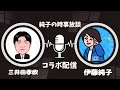 日本保守党 群馬二区支部長 伊藤純子 がライブ配信中！