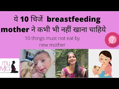 ये 10 चिजें  breastfeeding mother ने कभी भी नहीं खाना चाहिये| 10 things must not eat by new mother