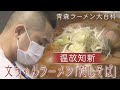青森ラーメン大百科　第百六十七回　弘前市「文ちゃんラーメン」
