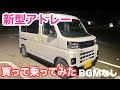 【新型アトレー】高速走行レビュー　快適すぎ　まるで高級車ばりの装備