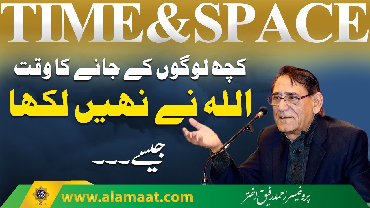 Why time and space is relative in some cases, while not in others in Quran | Alamaat Media