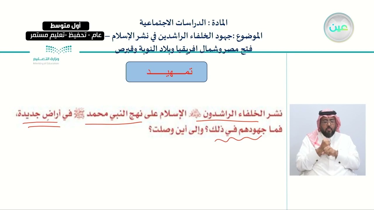 جهود الخلفاء الراشدين في نشر الإسلام - فتح مصر وبلاد النوبة - الدراسات الاجتماعية - أول متوسط