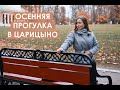 ОСЕННЯЯ ПРОГУЛКА В ЦАРИЦЫНО