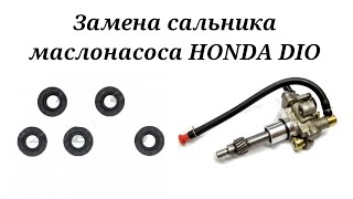 ЗАМЕНА САЛЬНИКА МАСЛОНАСОСА Honda | DIO | TACT | ZX |LEAD