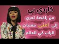 Cardi b - قصة حياة كاردي بي من الفقر إلى الثراء