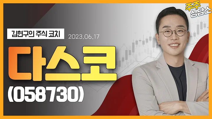 다스코(058730)_김현구 전문가_종목 상담 (20230617)