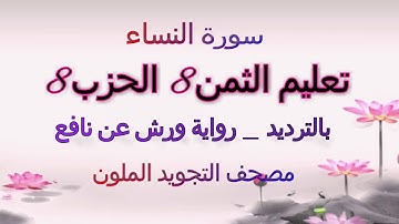 تعليم الثمن الثامن 8  بالترديد | الحزب الثامن 8 | رواية ورش  | مصحف التجويد الملون | سورة النساء