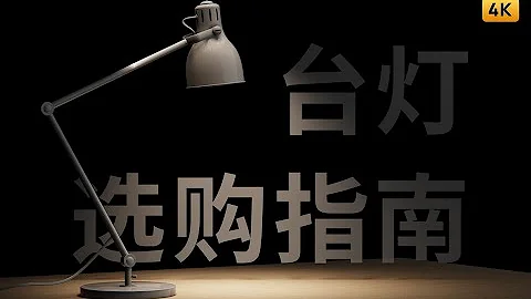 2020 主流台灯横评：哪款台灯最适合你？ | 护眼 蓝光 频闪 照度 - 天天要闻