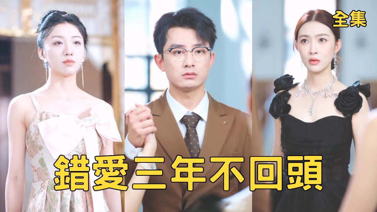 錯愛三年不回頭