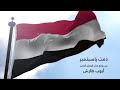 فواز الشهاب دمت ياسبتمبر التحرير يافجر النضالي
