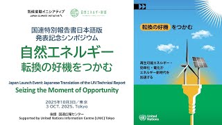 国連特別報告書日本語版発表記念シンポジウム 自然エネルギー：転換の