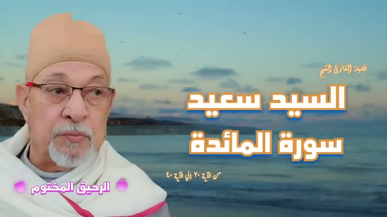 سورة المائدة    فضيلة القارئ الشيخ السيد سعيد