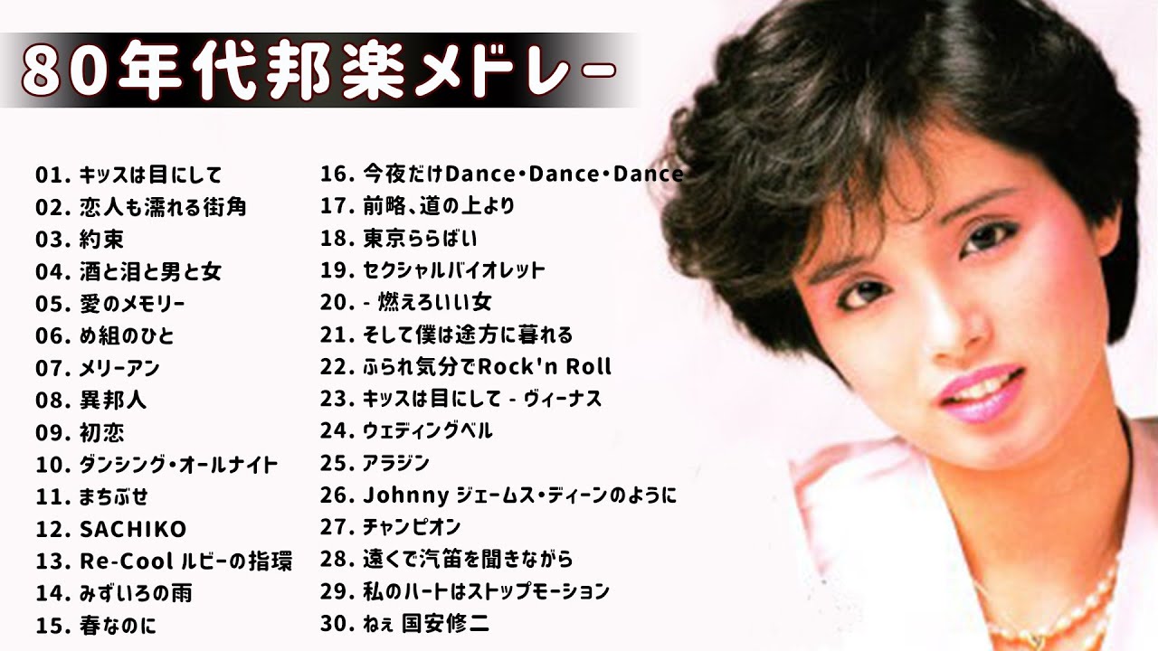 80年代のヒット曲・懐かしい曲 19811990 80年代邦楽メドレー ベスト版！80年代懐かしヒットソングメドレー Vol 04