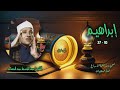 الشيخ عبد الباسط عبد الصمد سورة إبراهيم 10 37 ختمة الأرباع الشيخ عبد الباسط عبد الصمد سورة إبراهيم 10 37 ختمة الأرباع