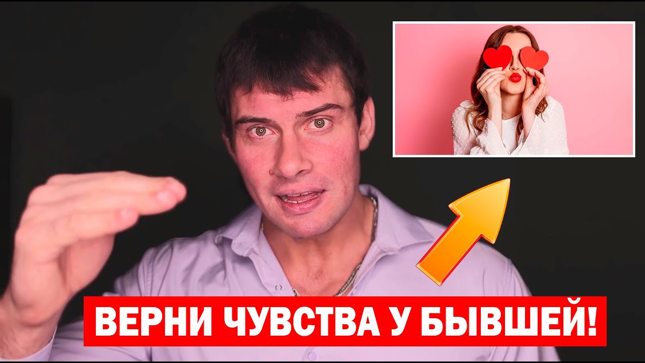 Как вернуть чувства у бывшей девушки или жены? Лучший способ!