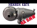 Замена КВКГ BMW e39,бмв е39,M52