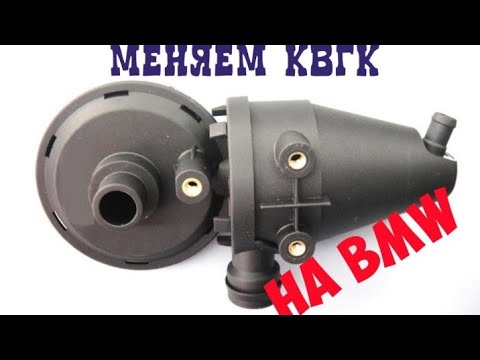 Клапан квкг бмв е39